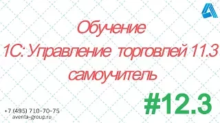 1С:Управление торговлей 11.3. Урок 12.3. Как создавать номенклатуру. За 5 минут.