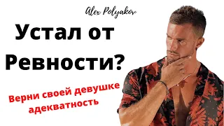 Инструкция к Ревнивой Женщине [Что Делать, Если Девушка Ревнует?]