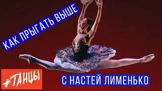 Как прыгать выше. Упражнения от балерины Насти Лименько