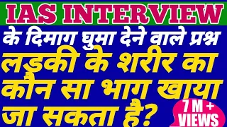 IAS interview Me Aise Bhi Sawal Puche Jate hai | 10 Most Brilliant Answers of UPSC Interview -III.