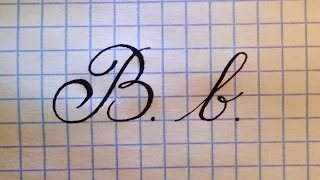 Буква В  Урок русская каллиграфия  Cyrillic alphabet calligraphy lesson letter B