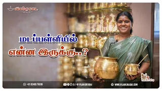 மடப்பள்ளியில் என்ன இருக்கு..? | Vilakkukadai | RL Handicrafts