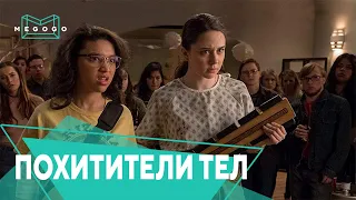 Фильм Угонщики тел. Трейлер. Бесплатно на Megogo.net смотри новые фильмы, сериалы, мультфильмы