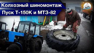 Т-150К-09 "проснулся" после зимы. Пуск МТЗ-82 с буксира. Обновы для МТЗ-1221.