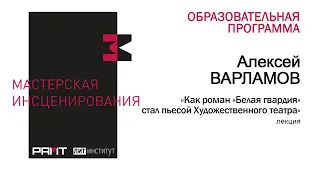 "Как роман "Белая гвардия" стал пьесой Художественного театра": лекция Алексея Варламова