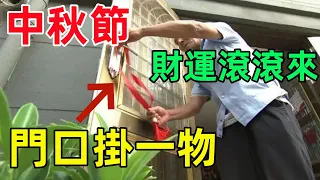 【中秋節旺運】門口「掛一物」開運吸財，錢財滾滾入門來！#民間俗語#中國文化#國學#國學智慧#佛學知識#人生感悟#人生哲理#佛教故事