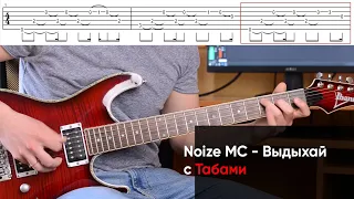 Как играть Noize MC - Выдыхай на гитаре + Табы. Разбор Нойз МС - Выдыхай на электрогитаре (урок)