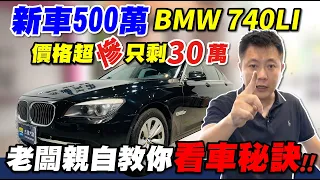 收購實錄 BMW 740LI 賣掉只剩30萬 養護成本比殘值還貴 老闆親自教學鑑定技巧 頂級進口車眉角有夠多 讓你少走冤枉路 Acquisition Used car｜車輛鑑定｜收購全記錄｜杰運汽車