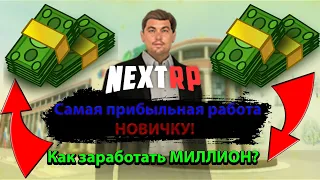 САМАЯ ПРИБЫЛЬНАЯ РАБОТА ДЛЯ НОВИЧКА В NEXTRP! КАК ЗАРАБОТАТЬ МИЛЛИОН В НЕКСТРП? (NextRp)