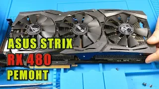 Подгорела Видеокарта ASUS RX480 STRIX