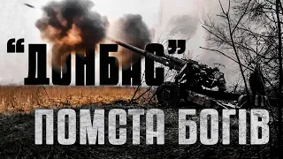 ЖИРНІ ЦІЛІ, ПОМСТА ЗА ЛЮДЕЙ, ЗБРОЯ АРТИЛЕРИСТІВ та ЧОМУ ВОНИ – «БОГИ ВІЙНИ» | АРТИЛЕРІЯ БСП "ДОНБАС"