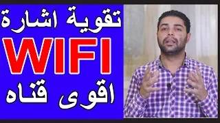 كيف تقوى اشارة الواى فاى wifi  بطريقة علمية عدلها وشوف الفرق