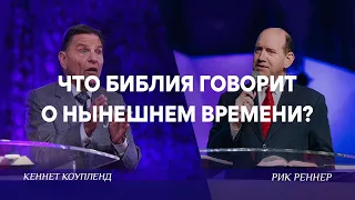 «Что Библия говорит от нынешнем времени?» Рик Реннер, Кеннет Коупленд, Сергей Ряховский