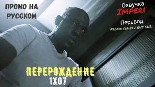 Перерождение 1 сезон 7 серия / The Passage 1x07 / Русское промо