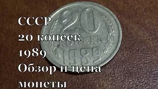 Обзор и стоимость монеты 20 копеек 1989 года СССР