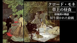 【美術解説】オルセー所蔵 モネ ≪草上の昼食≫切り裂かれた絵画