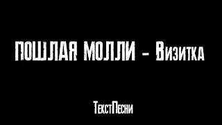 ПОШЛАЯ МОЛЛИ - Визитка (Текст песни) /Всем привет , меня зовут Кирюша