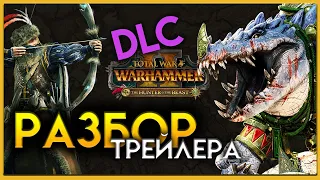 Империя против Лизардменов (разбор трейлера Total War WARHAMMER II - The Hunter & The Beast)