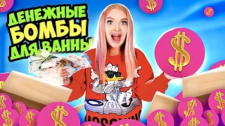 ДЕНЕЖНЫЕ БОМБОЧКИ ДЛЯ ВАННЫ! Окупятся Как ДЕНЕЖНОЕ МЫЛО? Купила 100 штук! Сколько ДЕНЕГ Внутри?