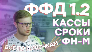 Переход на ФФД 1.2 и какие онлайн-кассы его поддерживают // ООО ПОРТ