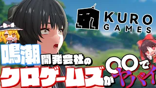 鳴潮の開発会社の"クロゲームズ"が〇〇でヤバいｗｗ【鳴潮/ゆっくり実況】