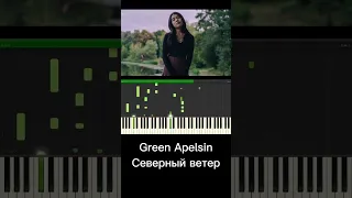 Green Apelsin - Северный ветер ❄ Обучение 🎶