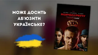 "Королі репу" - українська мрія, дике село і що все-таки важливіше: "бабло чи ізвєсность"? | #огляд