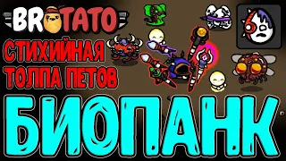 Биопанк и 4 вида Саммонов / Посохи на призыв через Стихийный урон / Extatonion / Brotato моды