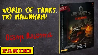 PANINI World of Tanks. По машинам! / Обзор альбома для наклеек