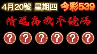 【今彩539】4月20日【四】🎉 賀🎉本期命中37跟7尾｜精選高機率號碼｜ 精選高機率尾數｜🐱招財貓539