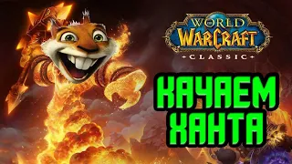 Worlf of Warcraft classic / Качаем ханта / Сервер Змейталак