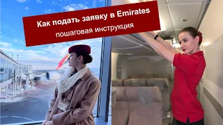 Как стать стюардессой в Emirates. Пошаговая инструкция. CABIN CREW EMIRATES|