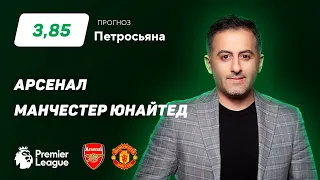 Арсенал - Манчестер Юнайтед. Прогноз Петросьяна