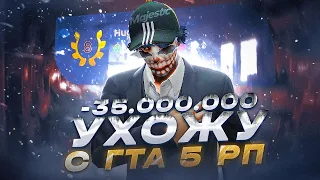 УХОЖУ С GTA 5 RP! -35.000.000$... МОЙ НОВЫЙ СЕРВЕР! ЧТО БУДЕТ ДАЛЬШЕ?