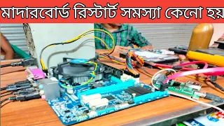 Gigabyte ga-h61m-ds2 motherboard restart problem || gigabyte h61 motherboard restart ||