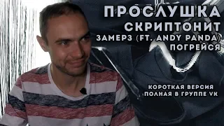 ПРОСЛУШКА: СКРИПТОНИТ - ЗАМЕРЗ (feat. ANDY PANDA) + ПОГРЕЙСЯ