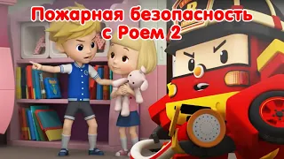 РОБОКАР ПОЛИ - Сборник серий 🚒  Рой и пожарная безопасность 🚨 Часть 2