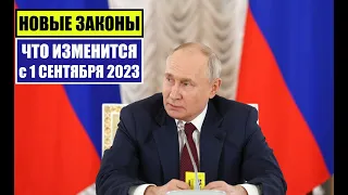 НОВЫЕ ЗАКОНЫ с 1 СЕНТЯБРЯ 2023 для ГРАЖДАН РФ, ИНОСТРАННЫХ ГРАЖДАН. ЧТО ИЗМЕНИТСЯ В СЕНТЯБРЕ? Юрист