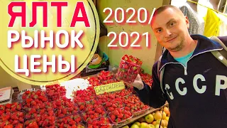 ЯЛТА. Пошла клубника! Центральный рынок цены на продукты в Крыму 2021 овощи, мясо, зелень. Обзор