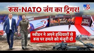 Russia Ukraine War:NATO देश स्वीडन का बहुत बड़ा फैसला, यूक्रेन को दी अपने हथियारों से हमले की मंजूरी