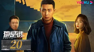 ENGSUB【Who Is He】EP20 | Zhang Yi/Chen Yusi/Ding Yongdai/Yu Haoming | Suspense Drama | YOUKU