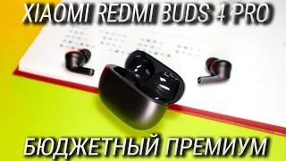 Полный обзор Xiaomi Redmi Buds 4 Pro / Беспроводные наушники премиум класса за копейки!