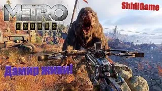 СПАСТИ ДАМИРА ЛЮБОЙ ЦЕНОЙ⯇METRO EXODUS