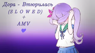 Дора- втюрилась (s l o w e d) + amv