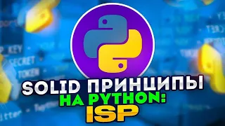 SOLID принципы на Python: ISP - Принцип разделения интерфейса / Interface Segregation Principle