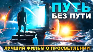 🟣 Путь без Пути / Пробуждение / Самадхи