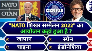 KBC gk question || kbc gk test || kbc gk quiz || kbc gk Question in hindi || kbc gk 2022 || kbc gk |