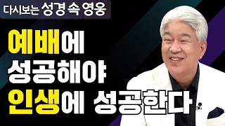 다시보는 성경 속 영웅 | 좋은사람들 1부 | 포도원교회 김문훈 목사