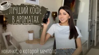 Лучшие ароматы на тему КОФЕ🤎