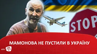 Мамонова не пустили в Україну